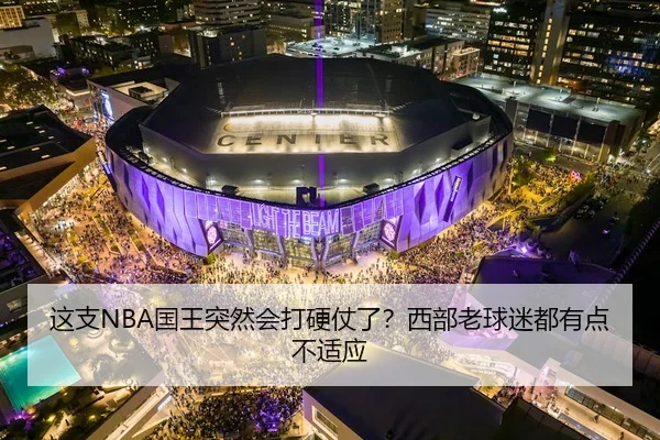 这支NBA国王突然会打硬仗了？西部老球迷都有点不适应