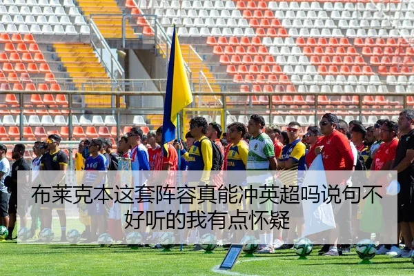 布莱克本这套阵容真能冲英超吗说句不好听的我有点怀疑