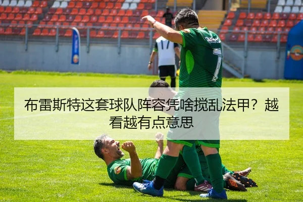 布雷斯特这套球队阵容凭啥搅乱法甲？越看越有点意思