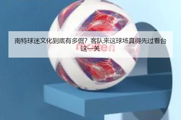 南特球迷文化到底有多倔？客队来这球场真得先过看台这一关