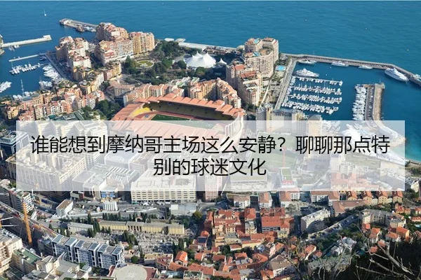 shui-neng-xiang-dao-mo-na-ge-zhu-chang-zhe-me-an-jing-liao-liao-na-dian-te-bie-de-qiu-mi-wen-hua-2-283.jpg