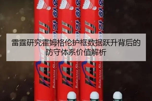 雷霆研究霍姆格伦护框数据跃升背后的防守体系价值解析