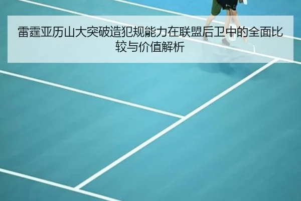 雷霆亚历山大突破造犯规能力在联盟后卫中的全面比较与价值解析