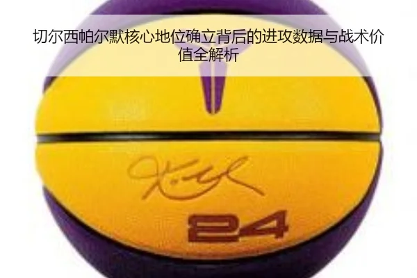 切尔西帕尔默核心地位确立背后的进攻数据与战术价值全解析