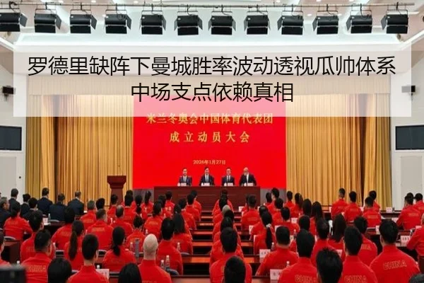 罗德里缺阵下曼城胜率波动透视瓜帅体系中场支点依赖真相
