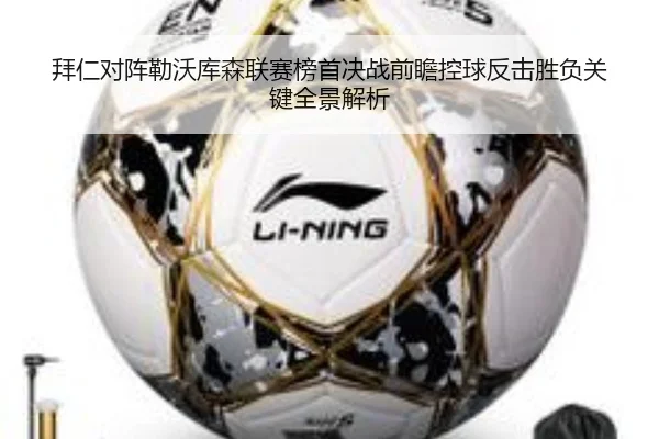 拜仁对阵勒沃库森联赛榜首决战前瞻控球反击胜负关键全景解析