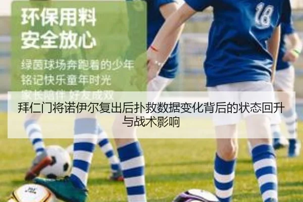 拜仁门将诺伊尔复出后扑救数据变化背后的状态回升与战术影响